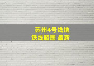 苏州4号线地铁线路图 最新